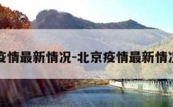 北京疫情最新情况-北京疫情最新情况播报