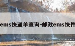 邮政ems快递单查询-邮政ems快件查询