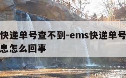 ems快递单号查不到-ems快递单号查不到信息怎么回事