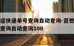 百世快运快递单号查询自动查询-百世快运快递单号查询自动查询100