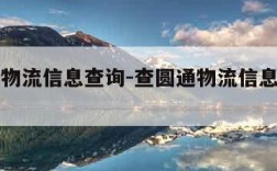 查圆通物流信息查询-查圆通物流信息查询官网