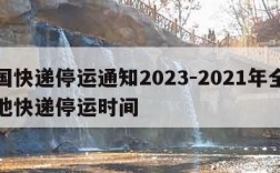 全国快递停运通知2023-2021年全国各地快递停运时间