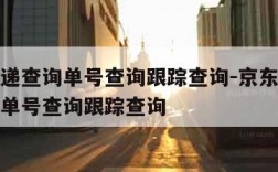 中通快递查询单号查询跟踪查询-京东中通快递查询单号查询跟踪查询