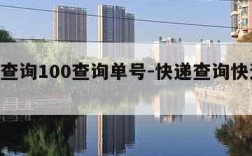 快递查询100查询单号-快递查询快递100