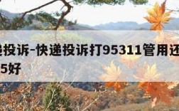 快递投诉-快递投诉打95311管用还是12305好