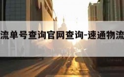 速通物流单号查询官网查询-速通物流信息查询平台