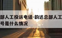 韵达总部人工投诉电话-韵达总部人工投诉电话是空号是什么情况