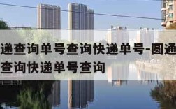 圆通快递查询单号查询快递单号-圆通快递查询单号查询快递单号查询