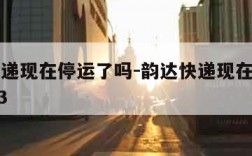 韵达快递现在停运了吗-韵达快递现在停运了吗2023