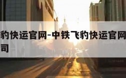 中铁飞豹快运官网-中铁飞豹快运官网电话浙江分公司