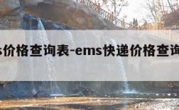 ems价格查询表-ems快递价格查询表2020