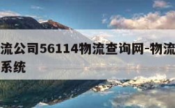 查物流公司56114物流查询网-物流查询平台系统