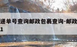 邮政快递单号查询邮政包裹查询-邮政快递单号查询1