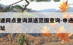 申通快递网点查询派送范围查询-申通快递点查询地址