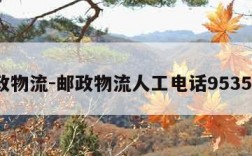 邮政物流-邮政物流人工电话95353号