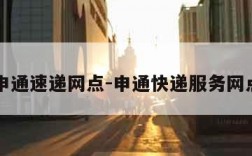 申通速递网点-申通快递服务网点