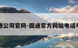 圆通公司官网-圆通官方网站电话号码