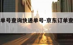 京东订单号查询快递单号-京东订单查询单号官网