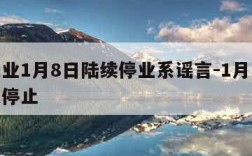 快递业1月8日陆续停业系谣言-1月18日快递停止