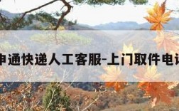 申通快递人工客服-上门取件电话