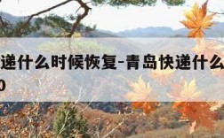 青岛快递什么时候恢复-青岛快递什么时候停运2020