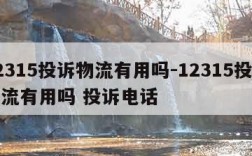 12315投诉物流有用吗-12315投诉物流有用吗 投诉电话