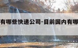 目前都有哪些快递公司-目前国内有哪些快递公司