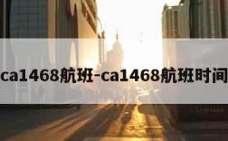 ca1468航班-ca1468航班时间