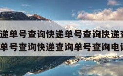 顺丰快递单号查询快递单号查询快递查询-顺丰快递单号查询快递查询单号查询电话