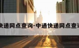 中通快递网点查询-中通快递网点查询官网