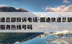 圆通快递总部投诉电话-圆通快递总部投诉电话人工服务热线号码