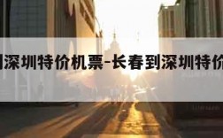 长春到深圳特价机票-长春到深圳特价机票3月2号