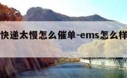 ems快递太慢怎么催单-ems怎么样快不快