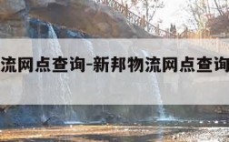 新邦物流网点查询-新邦物流网点查询官网上海