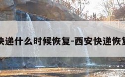 西安快递什么时候恢复-西安快递恢复了吗