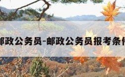 邮政公务员-邮政公务员报考条件