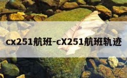 cx251航班-cX251航班轨迹