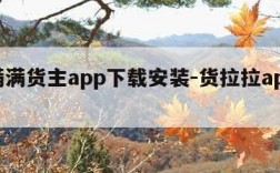 运满满货主app下载安装-货拉拉app下载