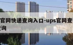 ups官网快递查询入口-ups官网查询单号查询