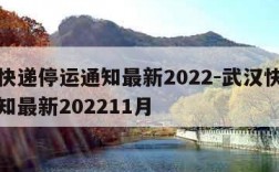 武汉快递停运通知最新2022-武汉快递停运通知最新202211月