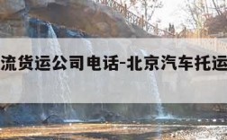 北京物流货运公司电话-北京汽车托运公司哪家好