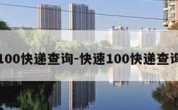 100快递查询-快速100快递查询